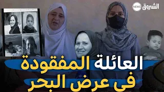 وهران | مصير مجهول لعائلة " حراقة "