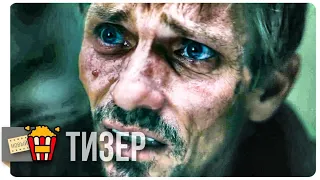 ПУТЬ: ВО ВСЕ ТЯЖКИЕ. ФИЛЬМ — Русский тизер-трейлер (Субтитры) | 2019 | Новые трейлеры