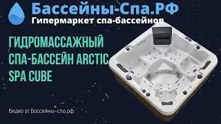 Гидромассажный спа-бассейн Arctic Spa Cube LEGEND