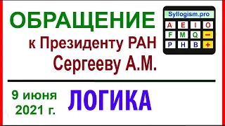 06-05. ОБРАЩЕНИЕ к Президенту РАН Сергееву А.М. (логика, силлогистика, ИИ, ИС)