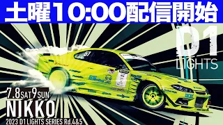 【 土曜版生配信 】 D1 LIGHTS 第4戦 日光 [ 2023 D1 LIGHTS SERIES ROUND4 NIKKO ]