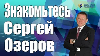 ★ Знакомьтесь: Сергей Озеров