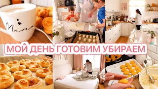 🌤️МОЙ ДЕНЬ 🥐ГОТОВИМ🪣УБИРАЕМ