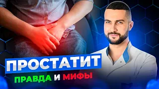 Все, что вы хотели узнать о простатите, но боялись спросить