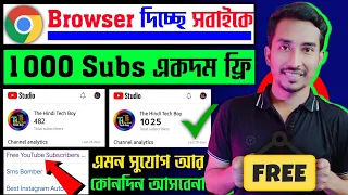 🤩 Crome দিচ্ছে 1k Subs FREE 🔥 Subscriber Kivabe Baraben 2024 | Subscriber Kaise Badhaye Youtube Par