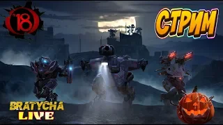 War robots СТИМ без ГРАФИКИ у Bratycha