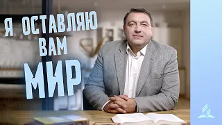 Я оставляю вам МИР - Проповедь Владимира Борового