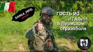 Гость из Италии в Пермском страйкболе