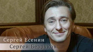 Сергей Есенин. Сергей Безруков