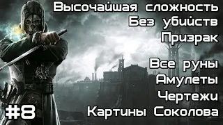 Скоростное прохождение Dishonored без убийств. Высочайшая сложность. Миссия №8 : Лоялисты