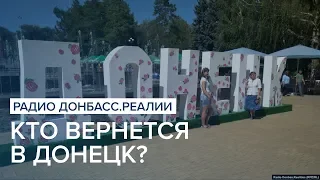 Кто вернется в Донецк? | Радио Донбасс Реалии