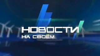 Новости на Своём от 7 декабря 2022г. 19:30