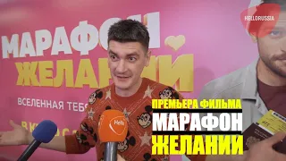 Марафон желаний. Премьера фильма 2020