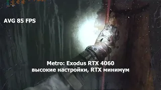 RTX 3060 vs RTX 4060. Metro: Exodus (Enhanced Edition). высокие настройки, RTX минимум