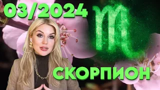 СКОРПИОН - ПРОГНОЗ на МАРТ 2024