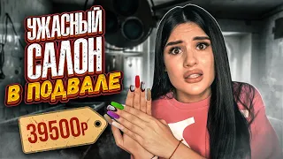 УЖАСНЫЙ МАНИКЮРНЫЙ САЛОН😱 НОГТИ ЗА 39.500₽ | ЗАСТАВИЛИ ЗА ЭТО ПЛАТИТЬ | Моя История