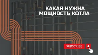 Подбор мощности котла