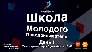 Ч.3 Школа Молодого Предпринимателя. "Как думать, учиться и жить, чтобы заработать МИЛЛИАРД!"