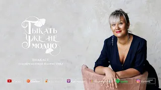 Мария Андреева: цветочный бизнес без цензуры #ТУНМ 072