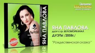 Яна Павлова - Рождественская сказка (Audio)