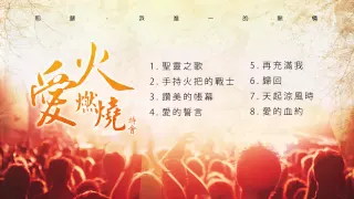 2014愛火燃燒特會敬拜精選 － 播放列表