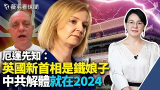 厄運先知帕克9月預言：中共今年底或明年初解體，2024是關鍵，香港、西藏、台灣獨立；英國新首相特拉斯更強硬。｜薇羽看世間 第536期 20220906