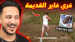 جربت اول اصدار فري فاير 😱(2017)