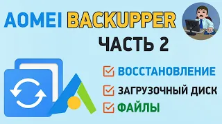 AOMEI Backupper Standart - восстановление системы и файлов