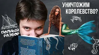 УНИЧТОЖИМ КОРОЛЕВСТВО? ПОЛНЫЙ РАЗБОР