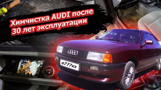 Первая химчистка Audi 80 за 30 лет