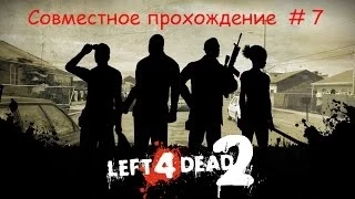 Left 4 Dead 2 - Прохождение кампании - Вымерший центр