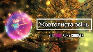 Жовтолиста осінь - Коля Кузьмак