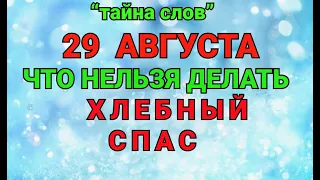 29 АВГУСТА - ЧТО НЕЛЬЗЯ  ДЕЛАТЬ  В ХЛЕБНЫЙ СПАС ! / "ТАЙНА СЛОВ"