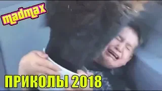 ПРИКОЛЫ 2018 | Лучшая Подборка Приколов и не только | ТОПОВЫЕ ПРИКОЛЫ - ПРИКОЛЮХА СВЕЖАЧОК