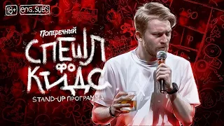 Данила Поперечный   СПЕШЛ фо КИДС    Stand up, 2020