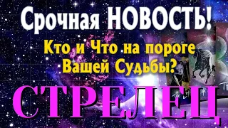 СТРЕЛЕЦ 🎯 Кто и Что на ПОРОГЕ Вашей Судьбы Какая СРОЧНАЯ НОВОСТЬ Вас ЖДЁТ ТАРО РАСКЛАД