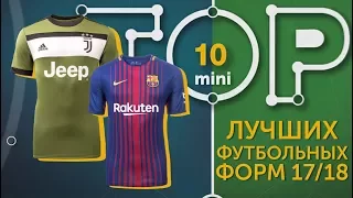 Мини-ТОП-10 лучших футбольных форм сезона 2017-2018