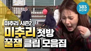 [미추리 시즌2] Ep.1 첫방기념 '꿀잼 클립 모음집' / 'Village Survival, the Eight 2' Review