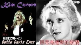 金曲之聲--020 Bette Davis Eyes 貝蒂戴維斯的眼睛..中英文字幕