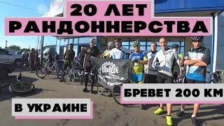 Отмечаем 20 лет рандоннерства в Украине. Бревет Юбилейный 200 км