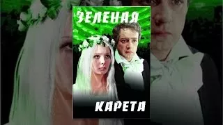 Зеленая карета