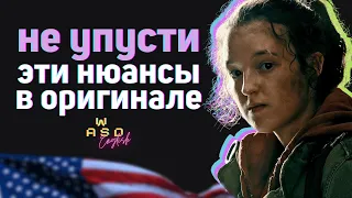 Английский разбор сцен из сериала The Last of Us ~ Английский по фильмам и играм