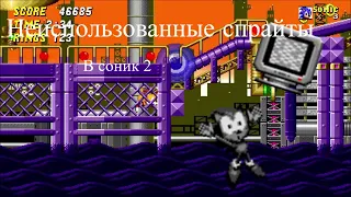 Неиспользованные спрайты в игре Sonic 2 | Рубрика не попавший контенд 2