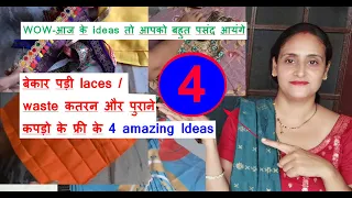 आज के 4 कमाल के आइडियाज मिस मत करना - 4 amazing ideas for home from old cloths /No cost DIY for home