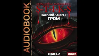 2004399 Аудиокнига. Лазарев Василий "Миры Артёма Каменистого. S-T-I-K-S. Гром. Книга 2"