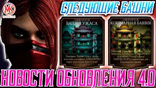 СЛЕДУЮЩИЕ БАШНИ И ИСПЫТАНИЯ В Mortal Kombat Mobile / Намек на КОШМАРНУЮ башню + ПСБ ЗА 450 ДУШ!