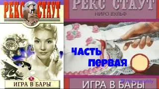 Рекс Стаут.Игра в бары.Часть первая.Детектив.Аудиокниги бесплатно.Читает актер Юрий Яковлев-Суханов.