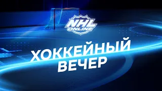 Хоккейный Вечер с Владимиром Дехтяревым