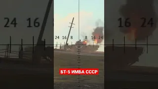 War thunder:БТ-5 Имба СССР#shorts