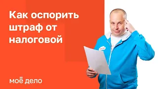 Как оспорить штраф от налоговой